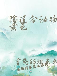 阴道分泌物很多黄色