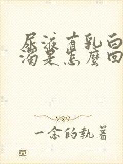 尿液有乳白色浑浊是怎么回事