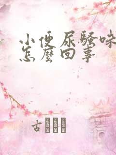 小便尿骚味重是怎么回事