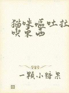 猫咪呕吐拉稀不吃东西