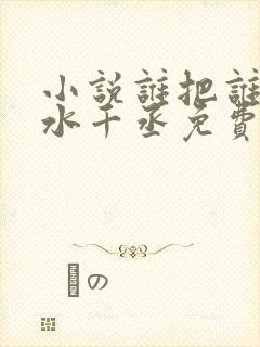 小说谁把谁当真水千丞免费阅读