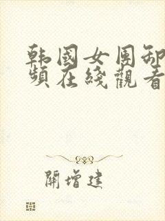 韩国女团卸甲视频在线观看完整免费