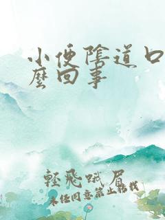 小便阴道口疼怎么回事