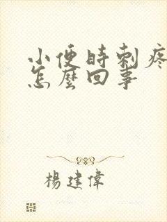 小便时刺疼带血怎么回事