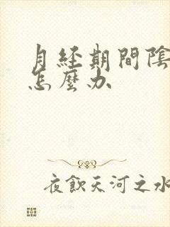 月经期间阴蒂痒怎么办