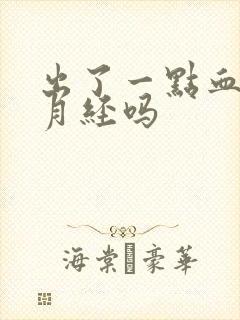 出了一点血是来月经吗