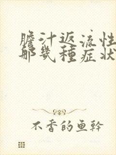 胆汁返流性胃炎那几种症状