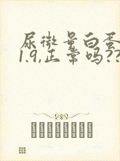 尿微量白蛋白21.9,正常吗??