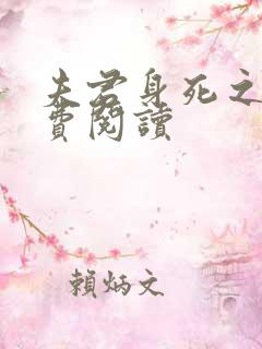 夫君身死之后免费阅读