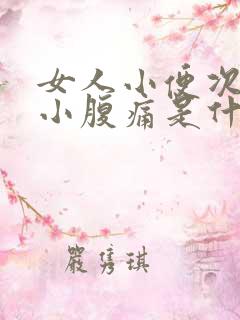 女人小便次数多小腹痛是什么原因