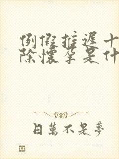 例假推迟十天排除怀孕是什么原因