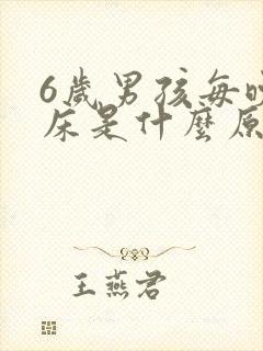 6岁男孩每晚尿床是什么原因?