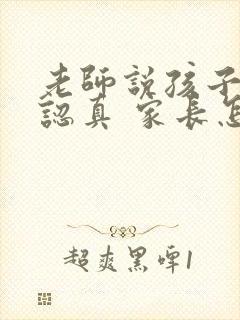 老师说孩子听课认真 家长怎么回复