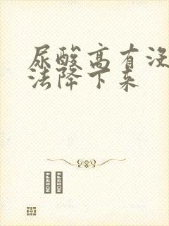 尿酸高有没有办法降下来