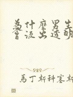 为什么男生下面会流出透明分泌物