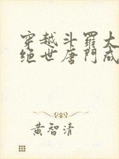 穿越斗罗大陆2绝世唐门成为霍雨浩的小说