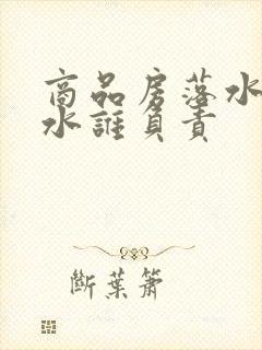 商品房落水管漏水谁负责