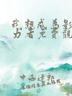 我想成为影之实力者免费观看