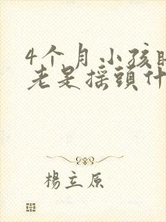 4个月小孩睡觉老是摇头什么原因