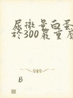 尿微量白蛋白大于300严重么