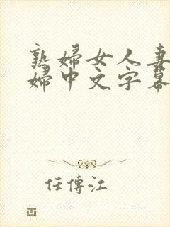 熟妇女人妻丰少妇中文字幕