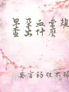 早孕血常规能检查出什么