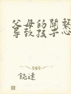 父母的关系不好导致孩子心理问题