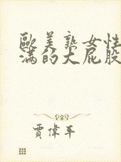 欧美熟女性感丰满的大屁股