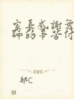 家长感谢舞蹈老师的辛苦付出的话