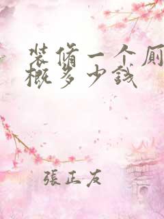 装修一个厕所大概多少钱