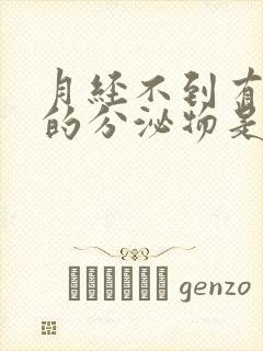 月经不到有褐色的分泌物是怎么回事