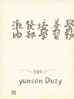 激发培养学生的内部学习动机