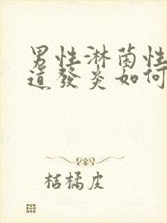 男性淋菌性性尿道发炎如何治疗