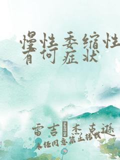 慢性委缩性胃炎有何症状