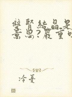 双肾结晶是什么意思?严重吗?