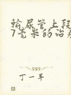 输尿管上段结石7毫米的治疗方法