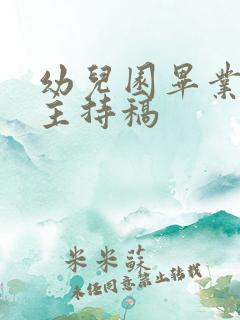 幼儿园毕业典礼主持稿