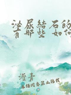 泌尿结石的症状有哪些 如何治疗