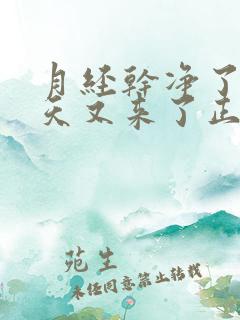 月经干净了10天又来了正常吗