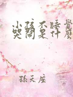 小孩不睡觉一直哭闹是什么原因