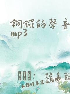 铜锣的声音音效mp3