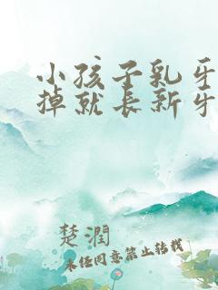 小孩子乳牙没有掉就长新牙怎么办