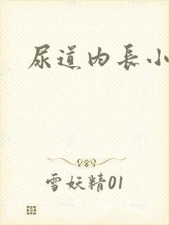 尿道内长小肉粒