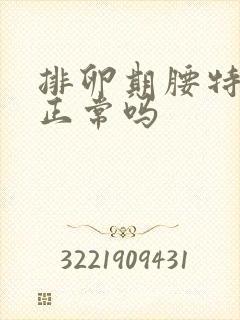 排卵期腰特别疼正常吗