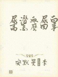 尿潜血尿白细胞高怎么回事