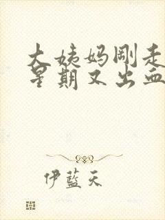 大姨妈刚走一个星期又出血了是怎么回事