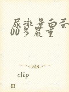 尿微量白蛋白200多严重