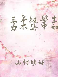 三年级学生注意力不集中如何解决