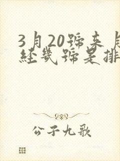 3月20号来月经几号是排卵期