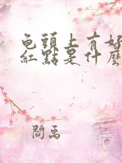 龟头上有好多小红点是什么原因